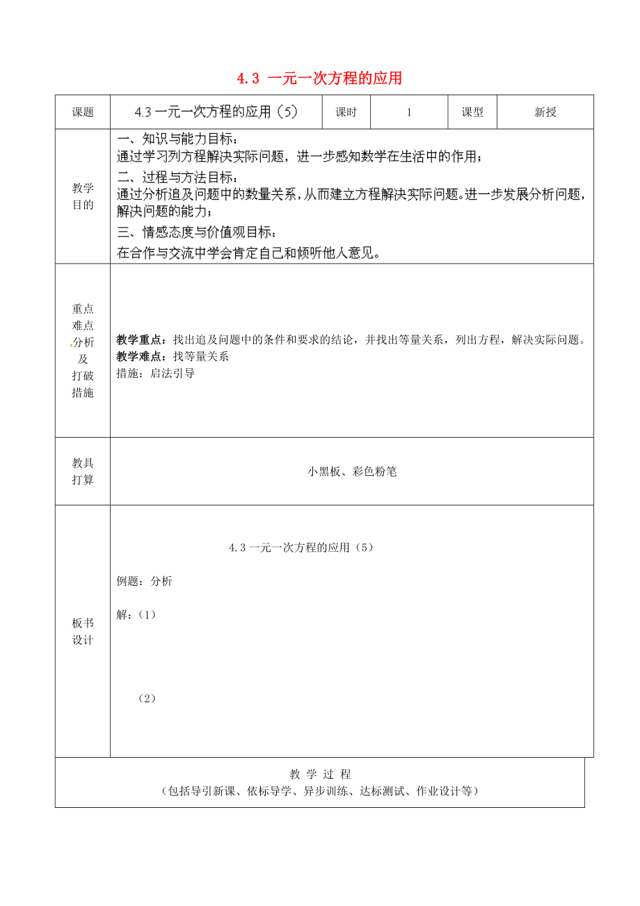 六年级数学上册43一元一次方程的应用教案鲁教版五四制.docx_第1页