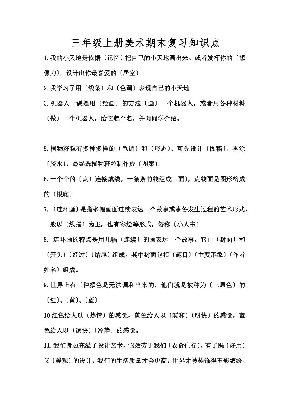 美版三年级上册美术复习知识点.docx_第1页