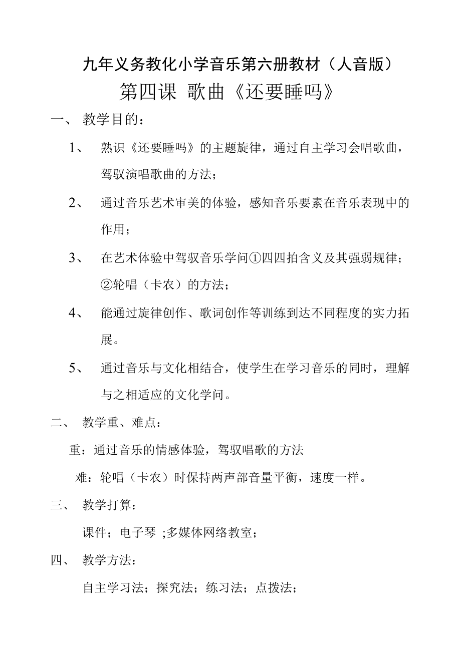 九年义务教育小学音乐第六册教材教案.docx_第1页