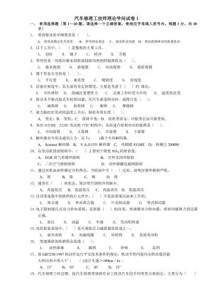 汽车维修技师模拟试题1附答案.docx