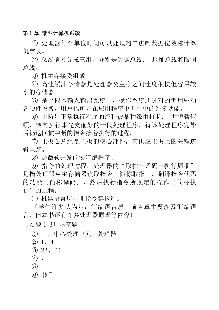 微机原理和接口技术第四版课后习题复习资料解析.docx_第1页