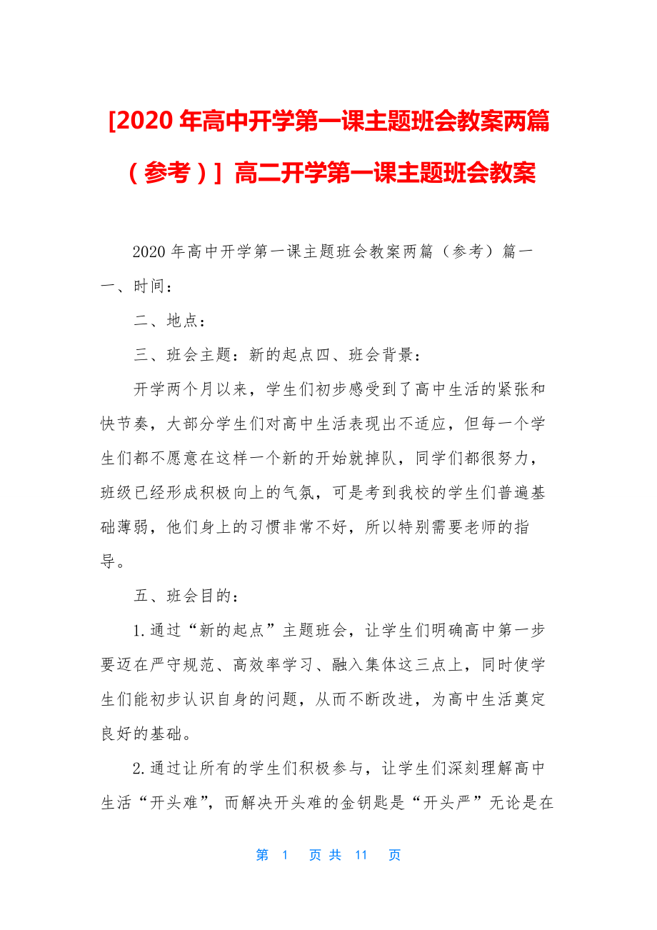 [2020年高中开学第一课主题班会教案两篇(参考)]-高二开学第一课主题班会教案.docx_第1页