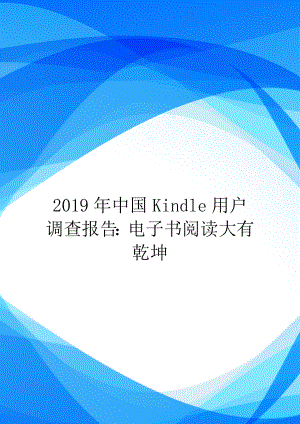 2019年中国Kindle用户调查报告：电子书阅读大有乾坤.doc