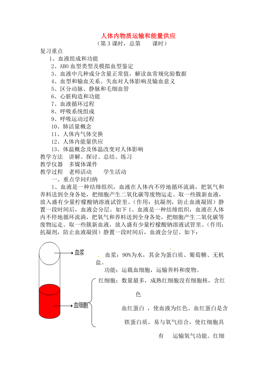 七年级生物下册410人体内的物质运输和能量供给复习教案苏教版.docx_第1页