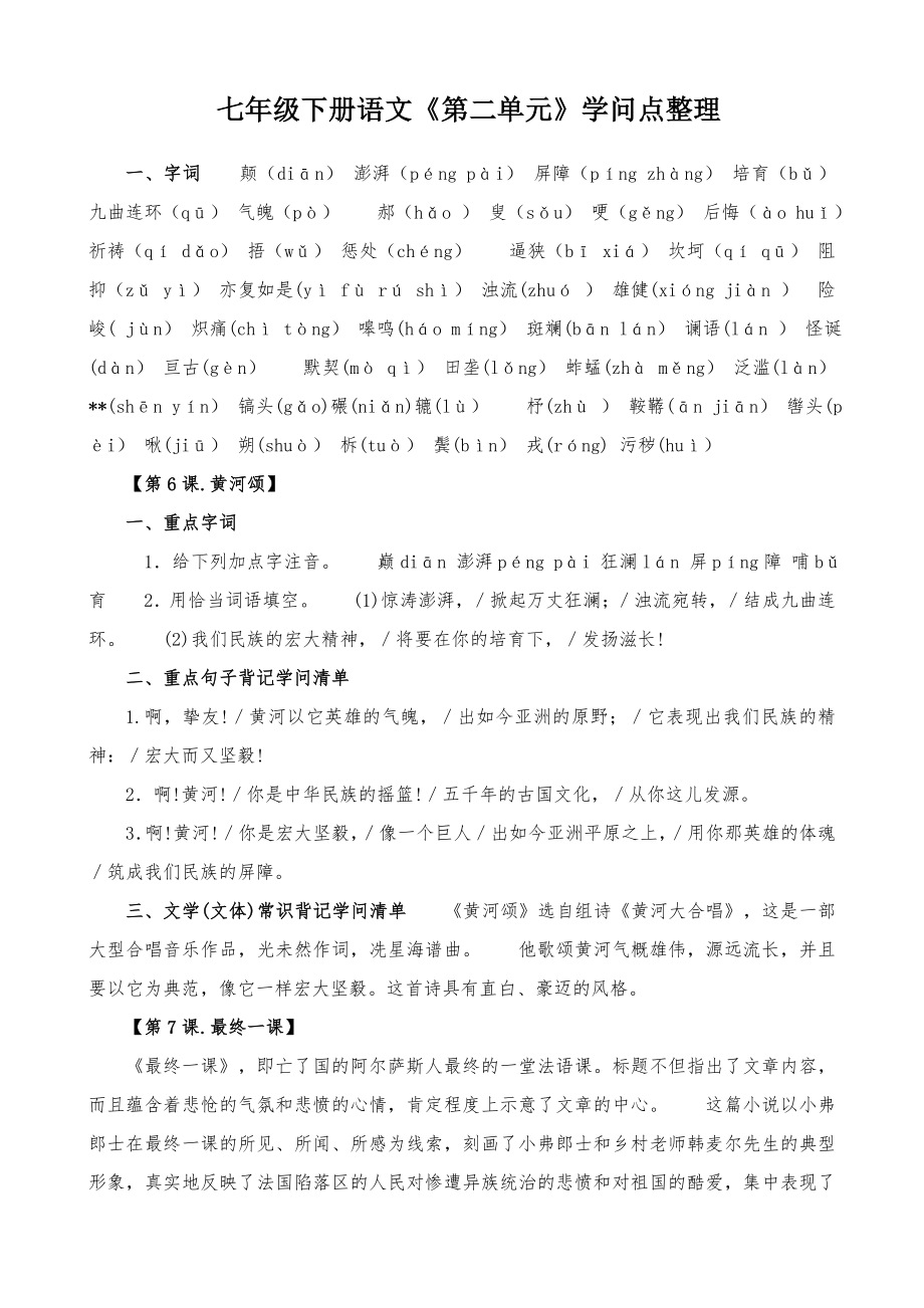 七年级下册语文第二单元知识点整理1.docx_第1页