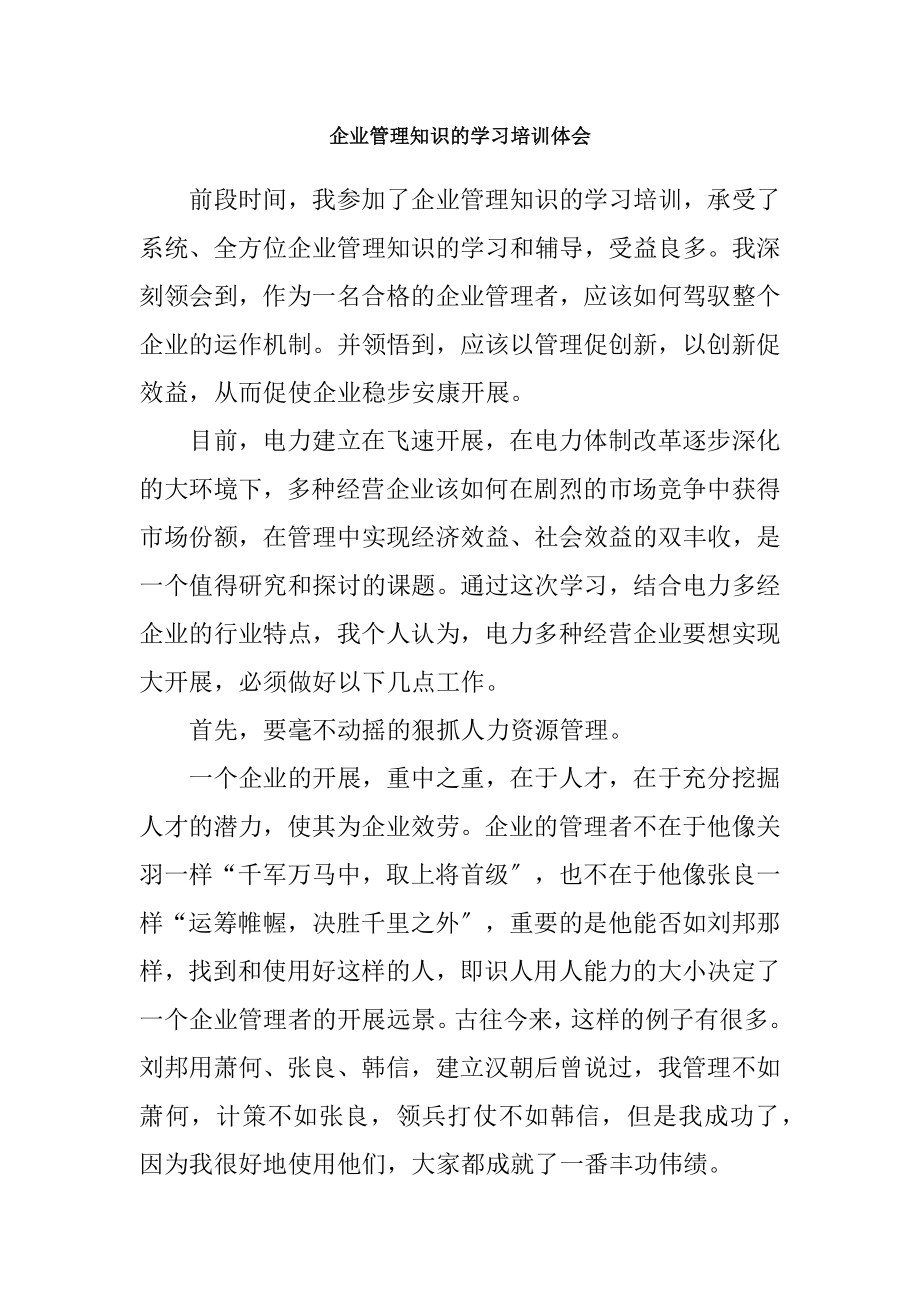 企业管理知识的学习培训体会.docx_第1页