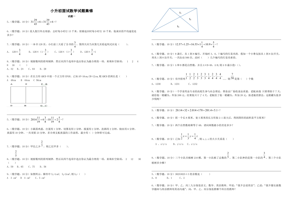 小升初面试数学试题集锦(无答案).docx_第1页