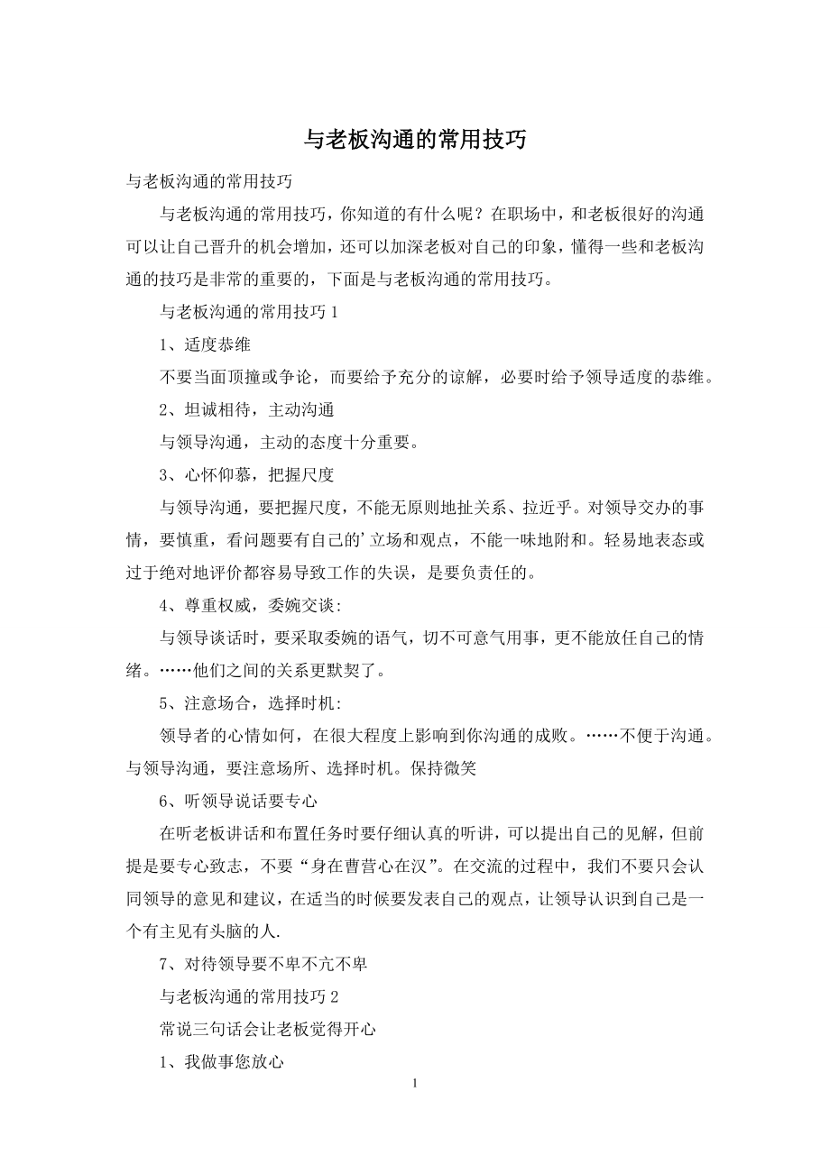 与老板沟通的常用技巧.docx_第1页