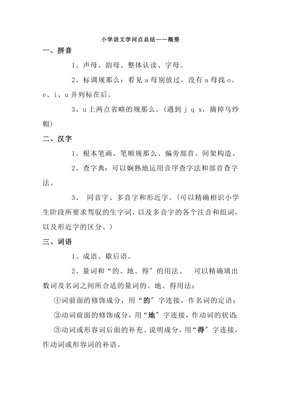 小学语文知识点总结概要.docx_第1页