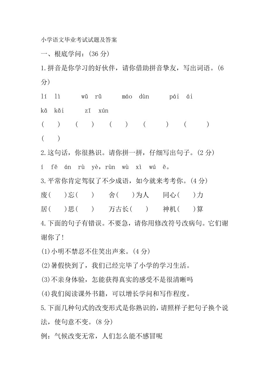 小学语文毕业考试试题及复习资料.docx_第1页