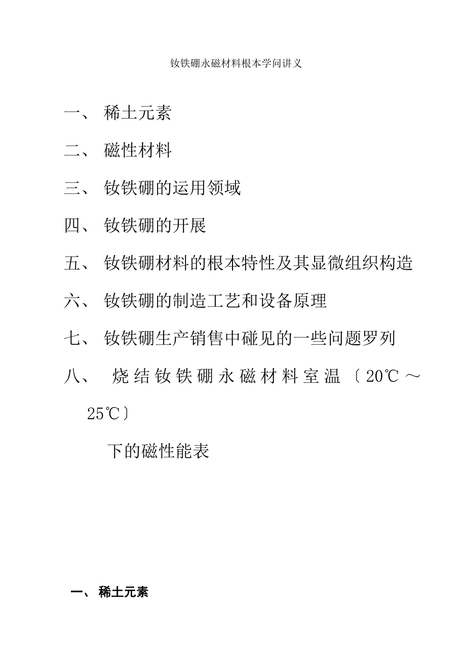 钕铁硼永磁材料基本知识讲义.docx_第1页