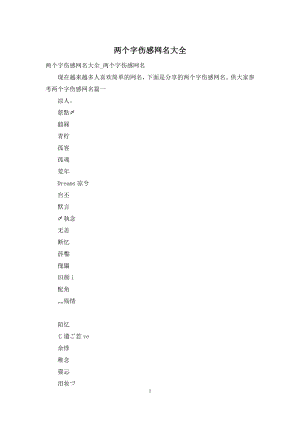 两个字伤感网名大全.docx