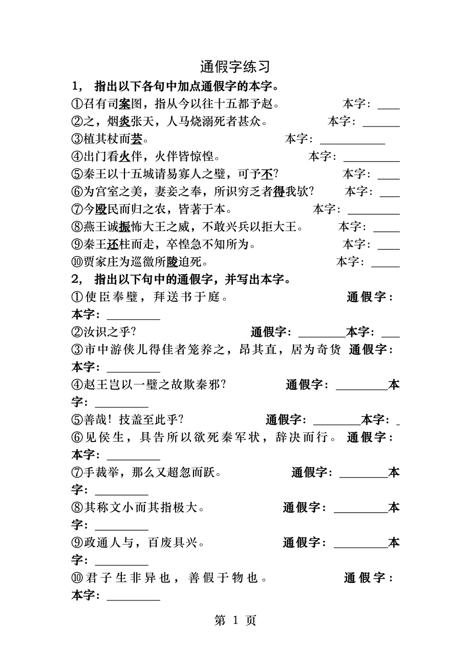 通假字练习集及答案.docx_第1页