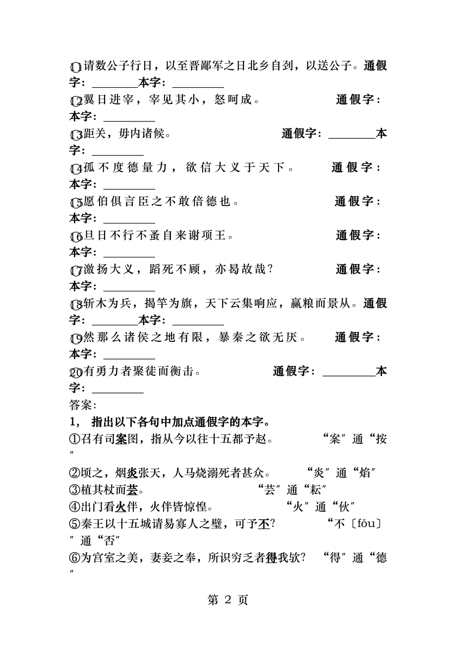 通假字练习集及答案.docx_第2页