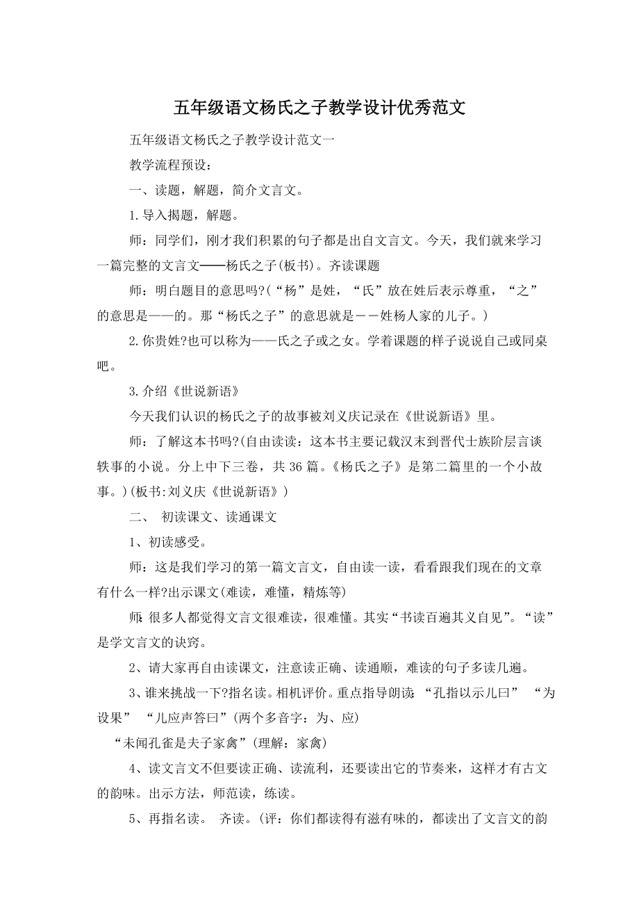 五年级语文杨氏之子教学设计优秀范文.doc_第1页