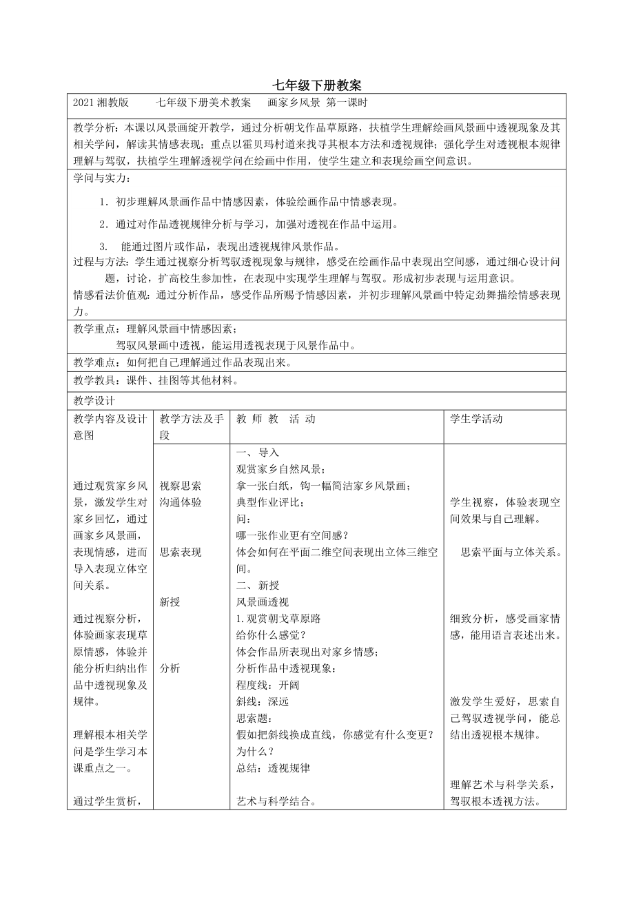 湘教新版七年级美术下册教案.docx_第1页