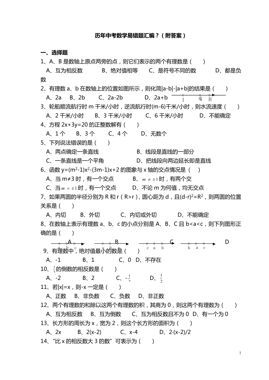 历年中考数学易错题汇编（含答案）.doc_第1页