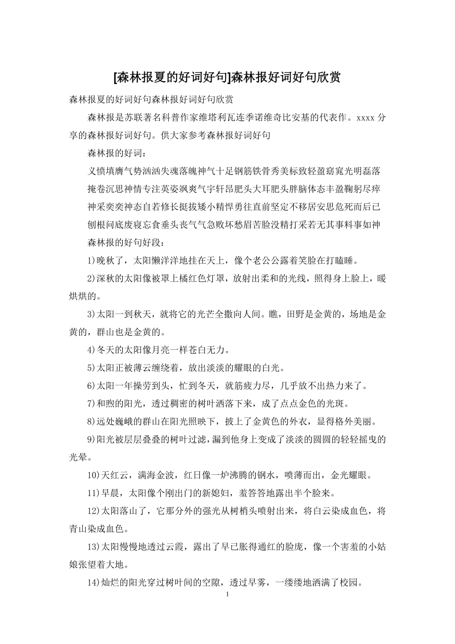 [森林报夏的好词好句]森林报好词好句欣赏.docx_第1页