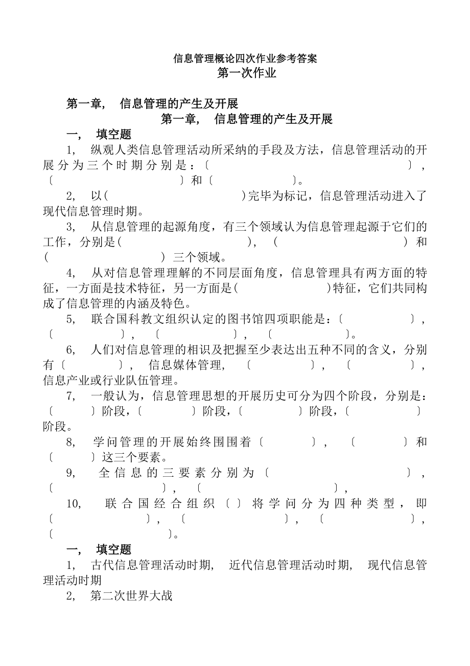 信息管理概论作业复习资料.docx_第1页