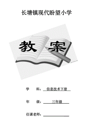 江西版小学三年级信息技术下册全册教案汇总.docx