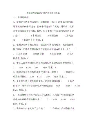 新企业所得税法练习题库附复习资料306题.docx