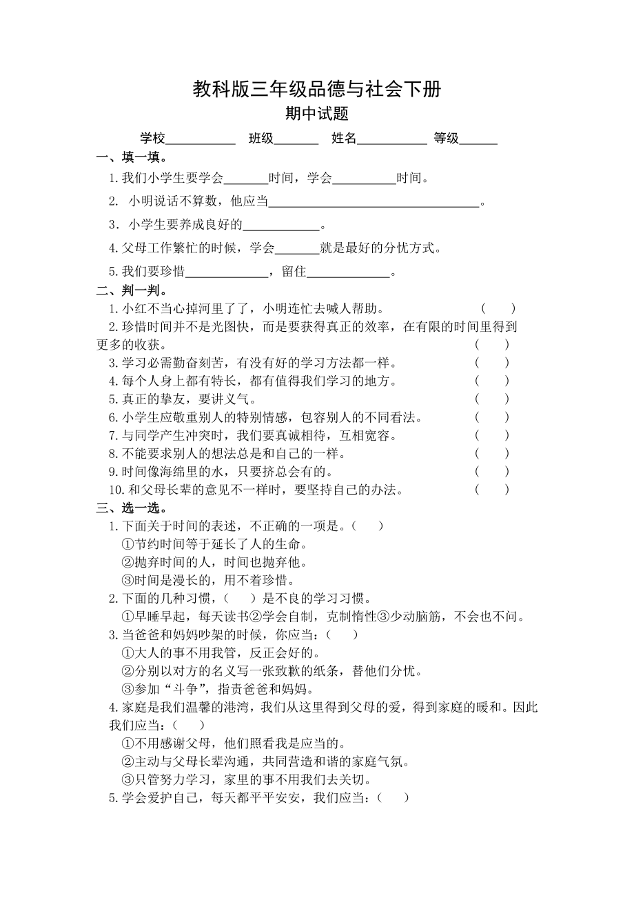 教科版三年级品德与社会下册期中试题及答案.docx_第1页