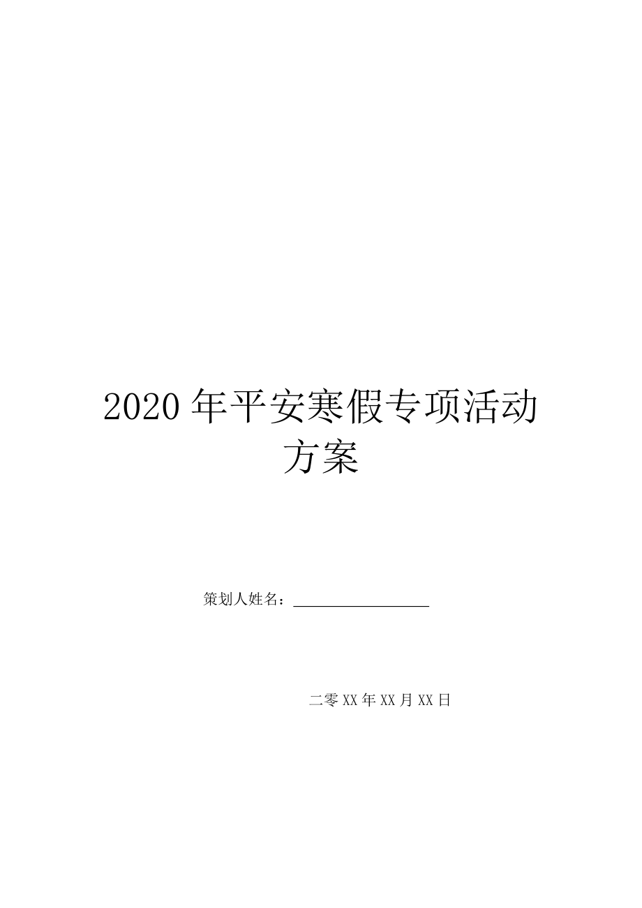 2020年平安寒假专项活动方案.doc_第1页