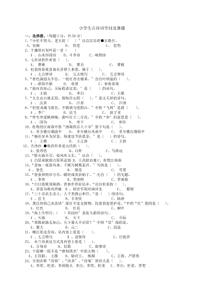 小学生古诗词知识竞赛题附答案全面.docx