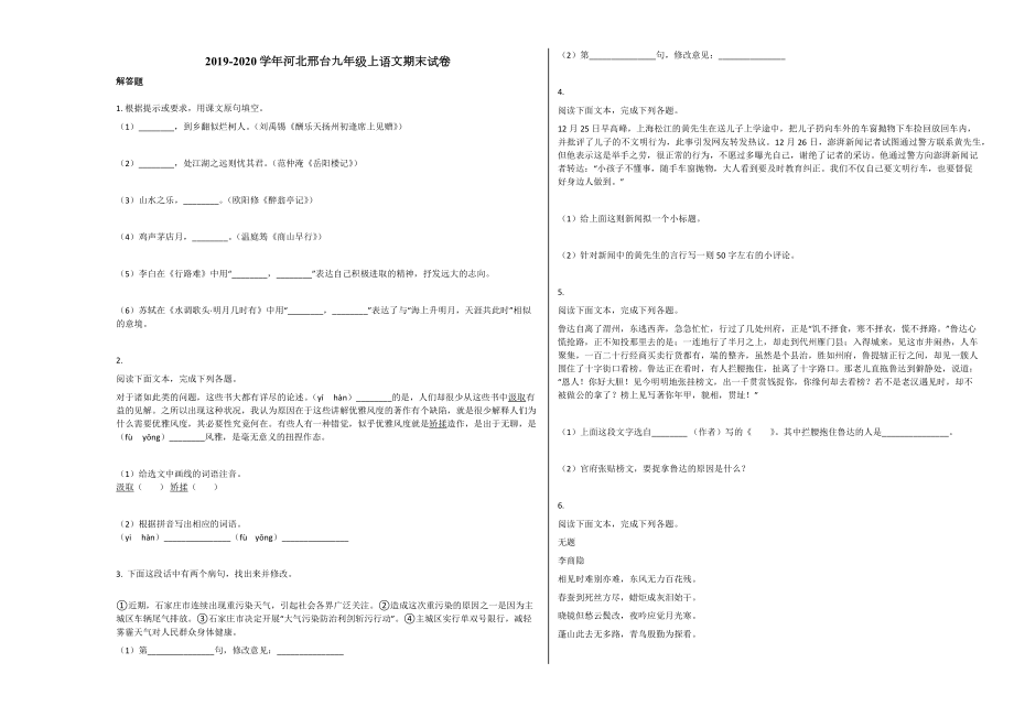 河北邢台九年级上语文期末试卷.docx_第1页