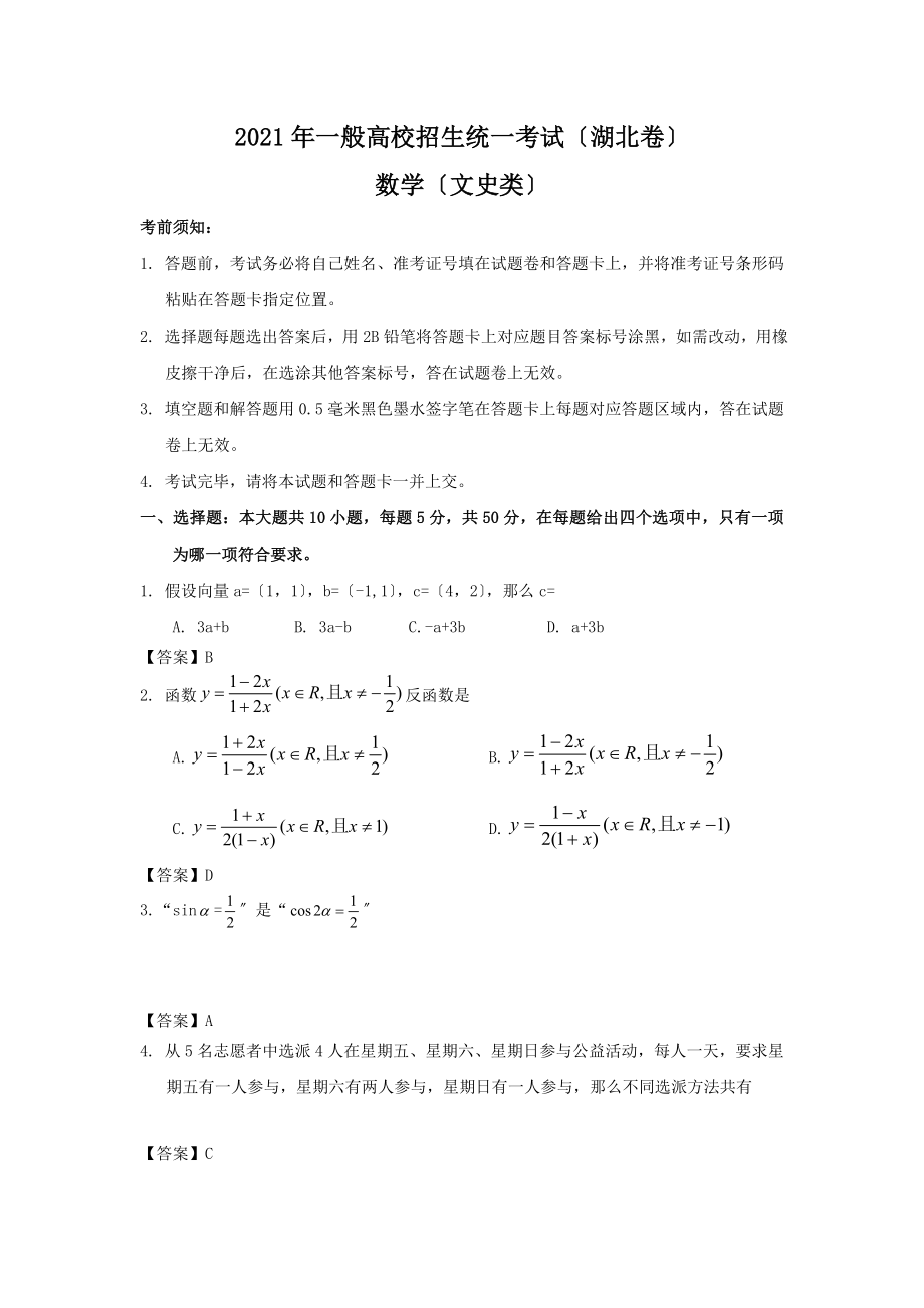 全国高考文科数学试题及答案湖北卷.docx_第1页