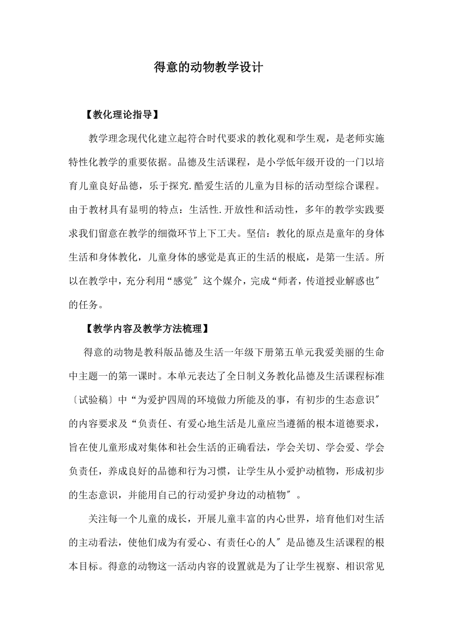 可爱的动物》教学设计.docx_第1页