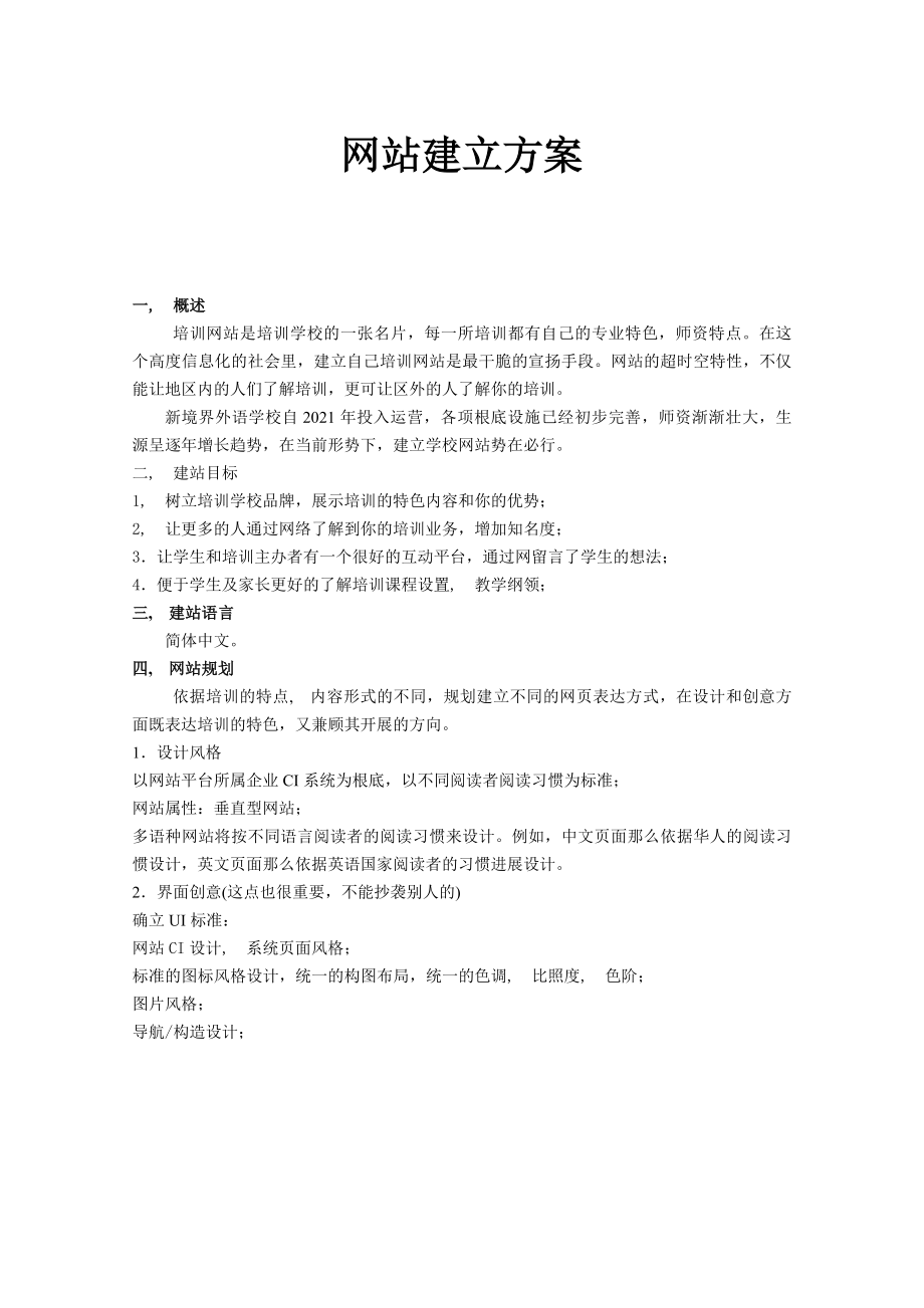 培训学校类网站建设方案.docx_第1页