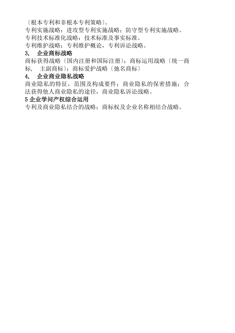 企业知识产权战略习题初级解析.docx_第2页