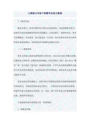 教版五年级下册数学总复习教案.docx