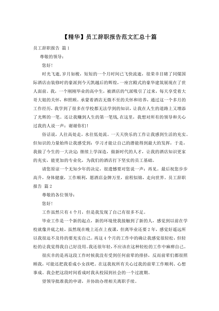 【精华】员工辞职报告范文汇总十篇.doc_第1页