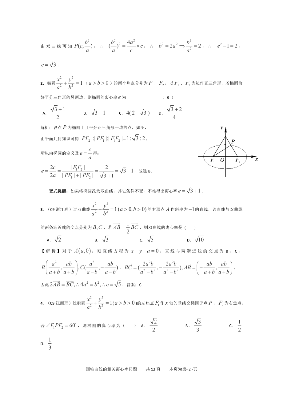 圆锥曲线中离心率及其范围的求解专题(教师版).doc_第2页