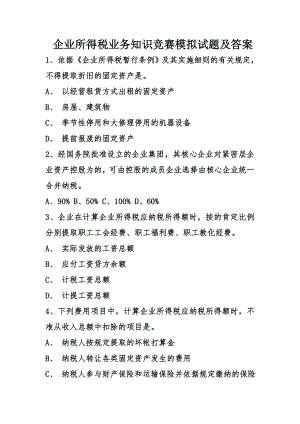 企业所得税业务知识竞赛模拟试题及复习资料[2].docx