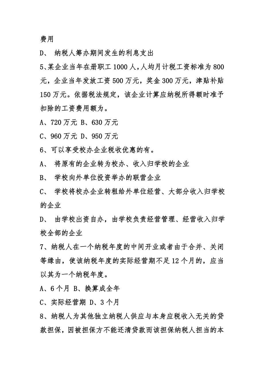 企业所得税业务知识竞赛模拟试题及复习资料[2].docx_第2页