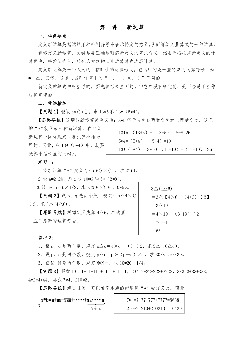 新版六年级数学奥数培训教材.docx_第1页