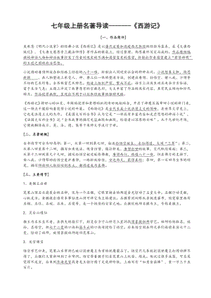 七年级名著西游记镜花缘猎人笔记白洋淀纪事湘行散记知识要点及重点题型.docx