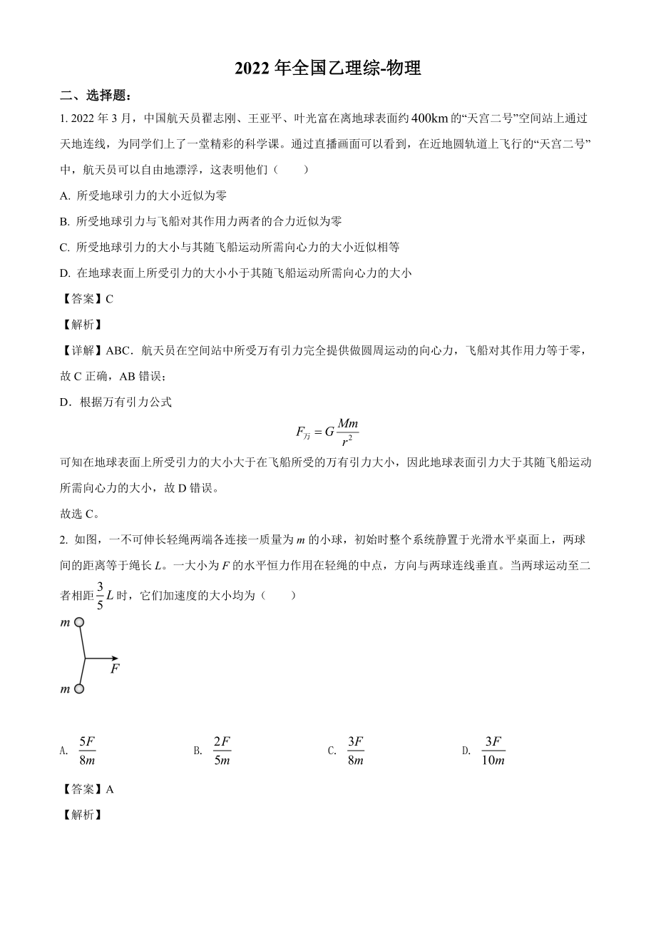 2022年全国高考乙卷物理试题解析.docx_第1页