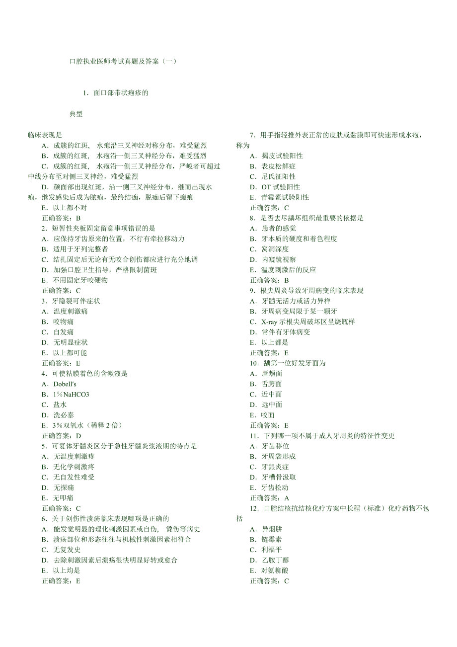 口腔执业医师考试真题及答案[2].docx_第1页