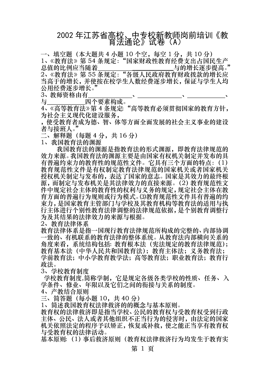 江苏省高校中专校新教师岗前培训教育法通论.docx_第1页