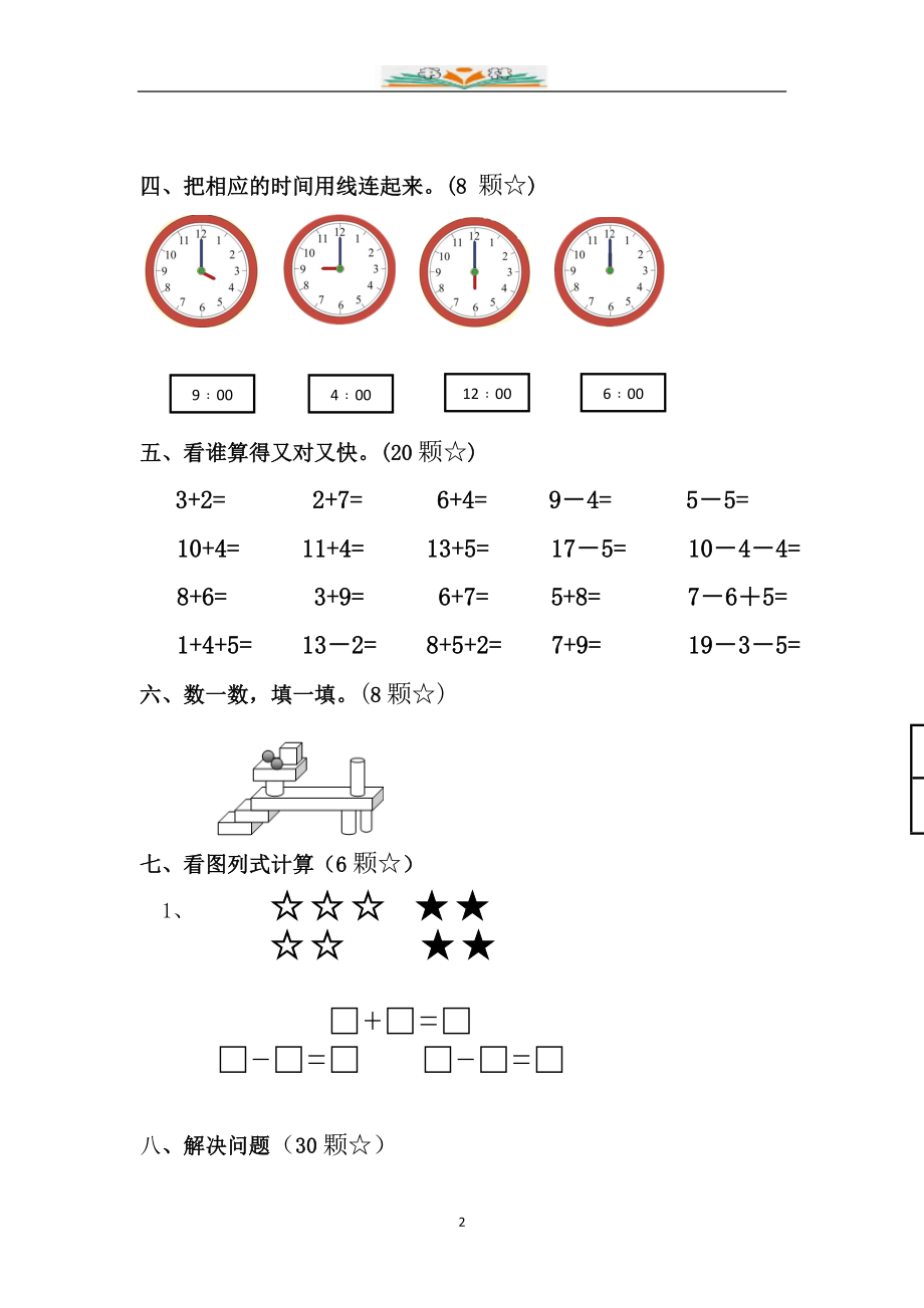 人教版一年级数学上册期末检测卷2(共8套).doc_第2页