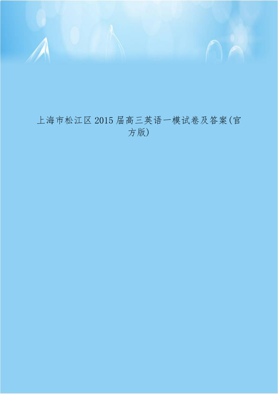 上海市松江区2015届高三英语一模试卷及答案(官方版).doc_第1页