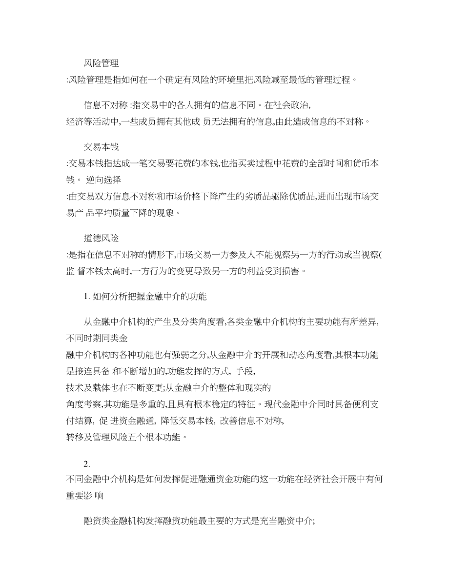 金融中介学重点(带答案)概要.docx_第2页