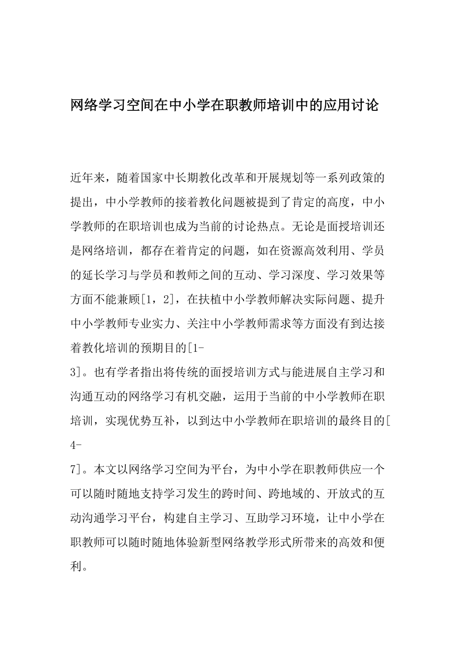 网络学习空间在中小学在职教师培训中的应用研究教育资料.docx_第1页