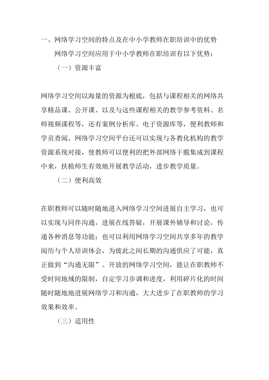 网络学习空间在中小学在职教师培训中的应用研究教育资料.docx_第2页