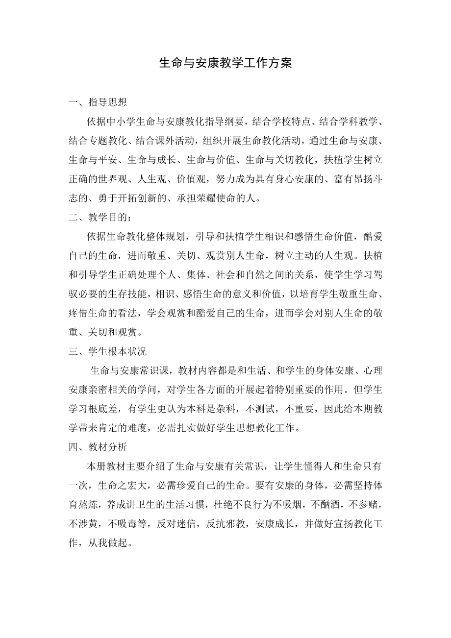 七年级上册生命与健康常识教案.docx_第1页