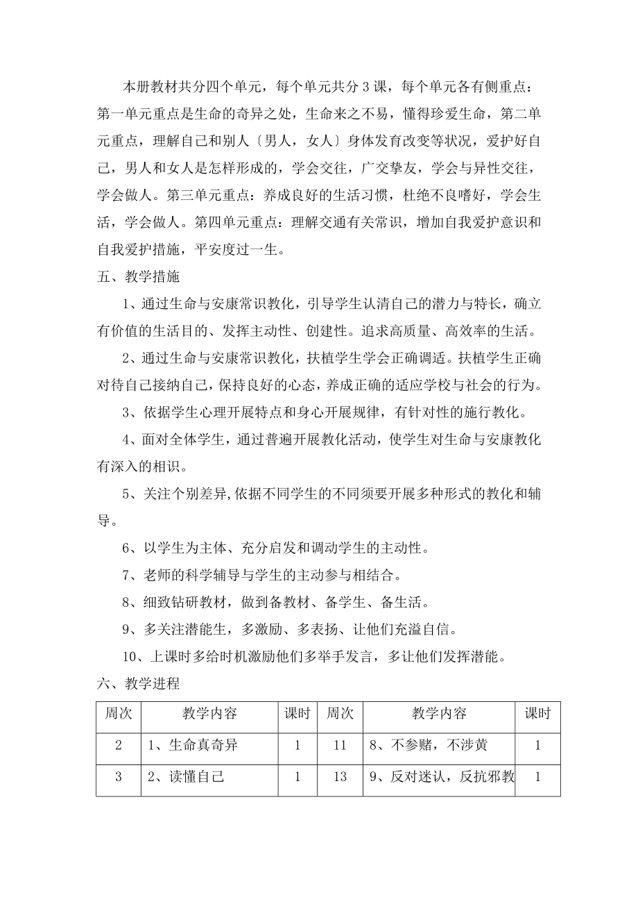 七年级上册生命与健康常识教案.docx_第2页